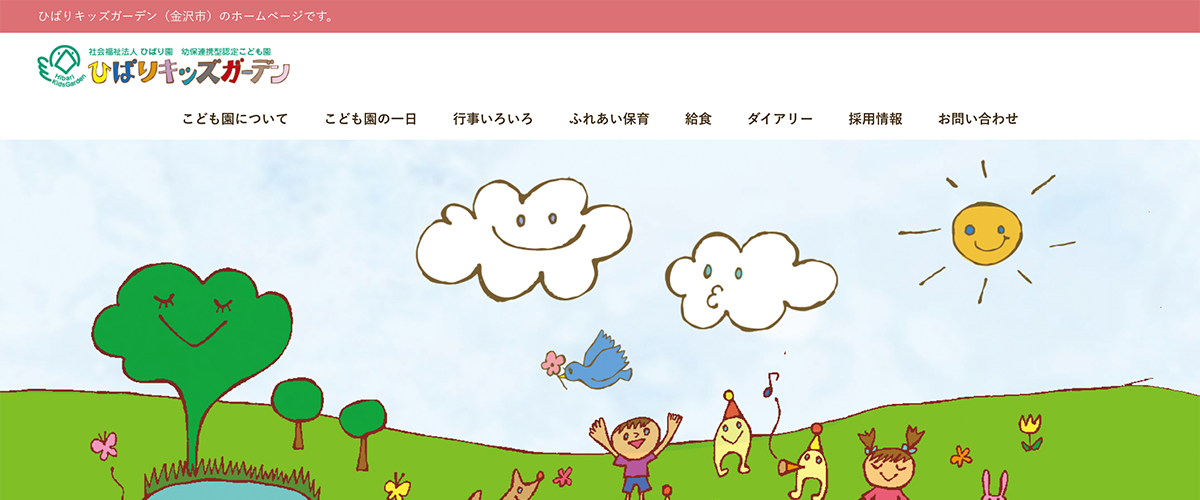 ひばりキッズガーデン様 ホームページ制作事例