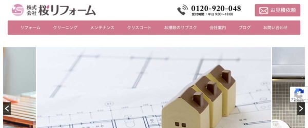株式会社桜リフォーム 様 ホームページ制作